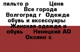 пальто р. 48-50 › Цена ­ 800 - Все города, Волгоград г. Одежда, обувь и аксессуары » Женская одежда и обувь   . Ненецкий АО,Оксино с.